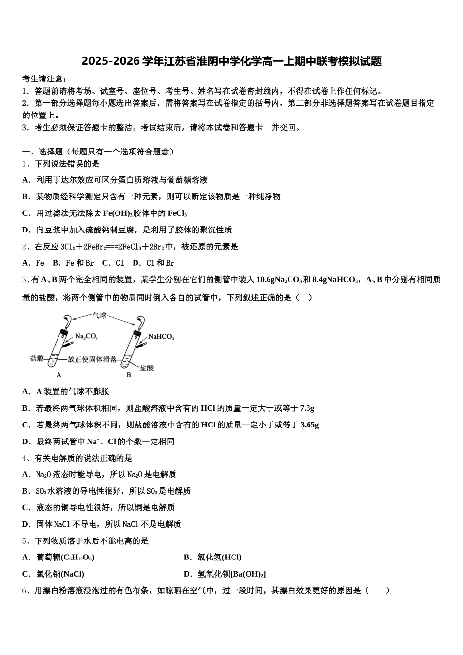 2025-2026学年江苏省淮阴中学化学高一上期中联考模拟试题含解析_第1页