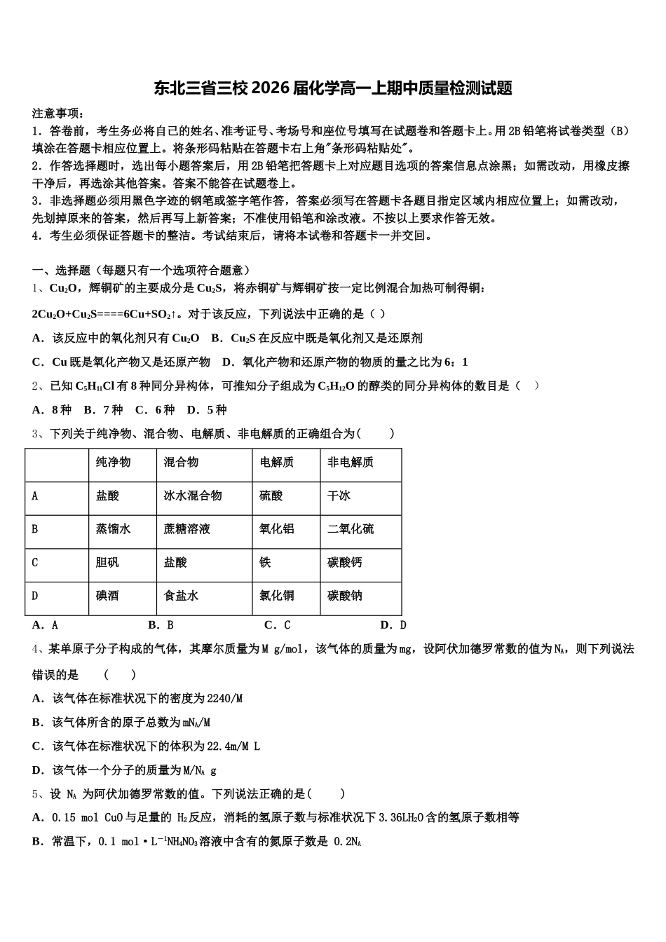 东北三省三校2026届化学高一上期中质量检测试题含解析_第1页