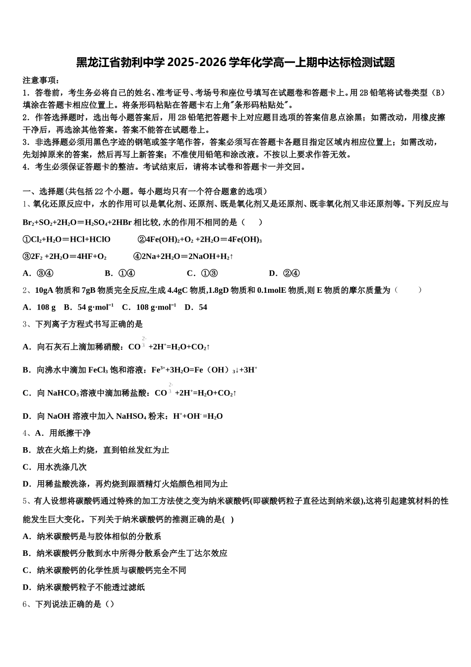 黑龙江省勃利中学2025-2026学年化学高一上期中达标检测试题含解析_第1页