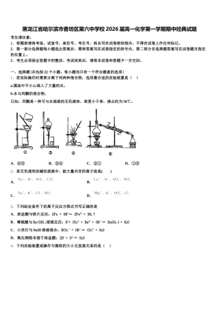 黑龙江省哈尔滨市香坊区第六中学校2026届高一化学第一学期期中经典试题含解析
