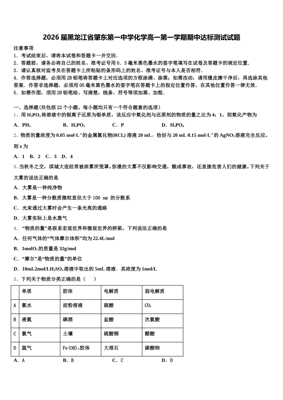 2026届黑龙江省肇东第一中学化学高一第一学期期中达标测试试题含解析_第1页