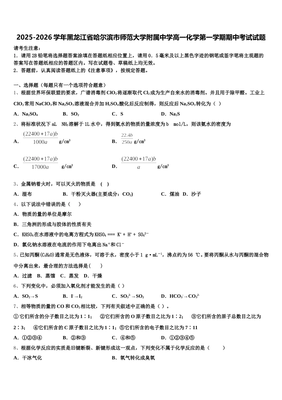 2025-2026学年黑龙江省哈尔滨市师范大学附属中学高一化学第一学期期中考试试题含解析_第1页