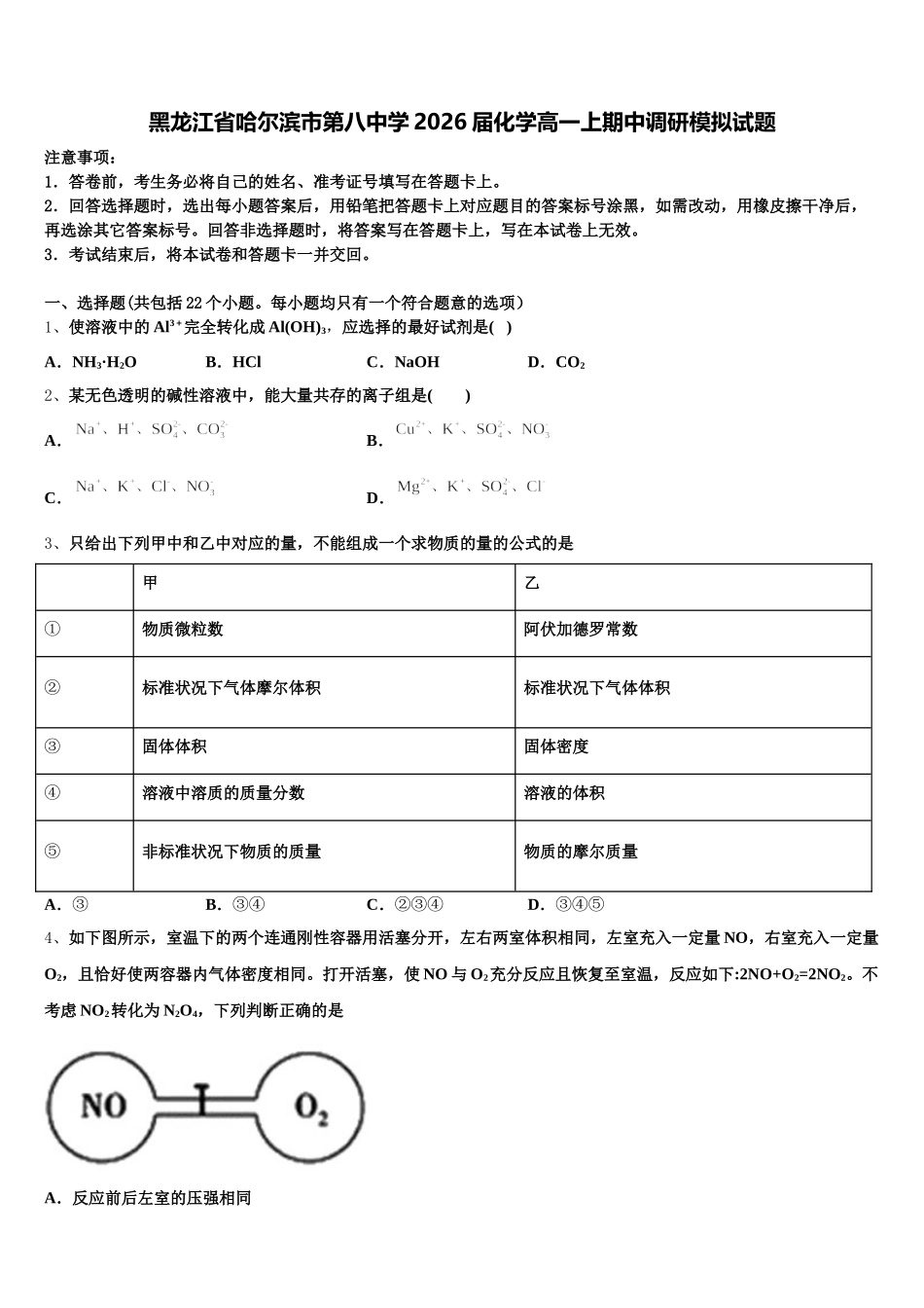黑龙江省哈尔滨市第八中学2026届化学高一上期中调研模拟试题含解析_第1页