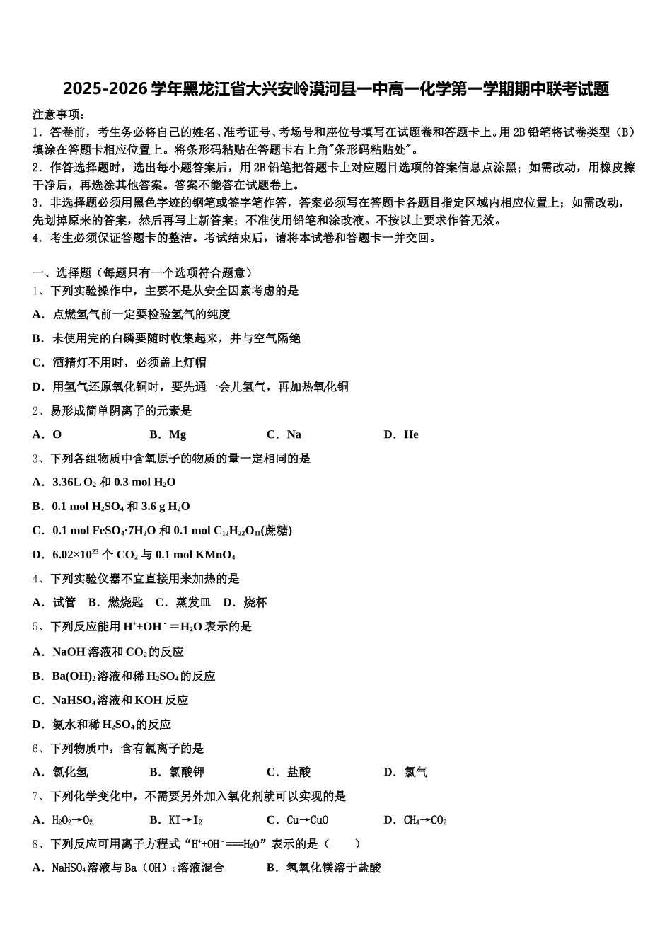 2025-2026学年黑龙江省大兴安岭漠河县一中高一化学第一学期期中联考试题含解析_第1页