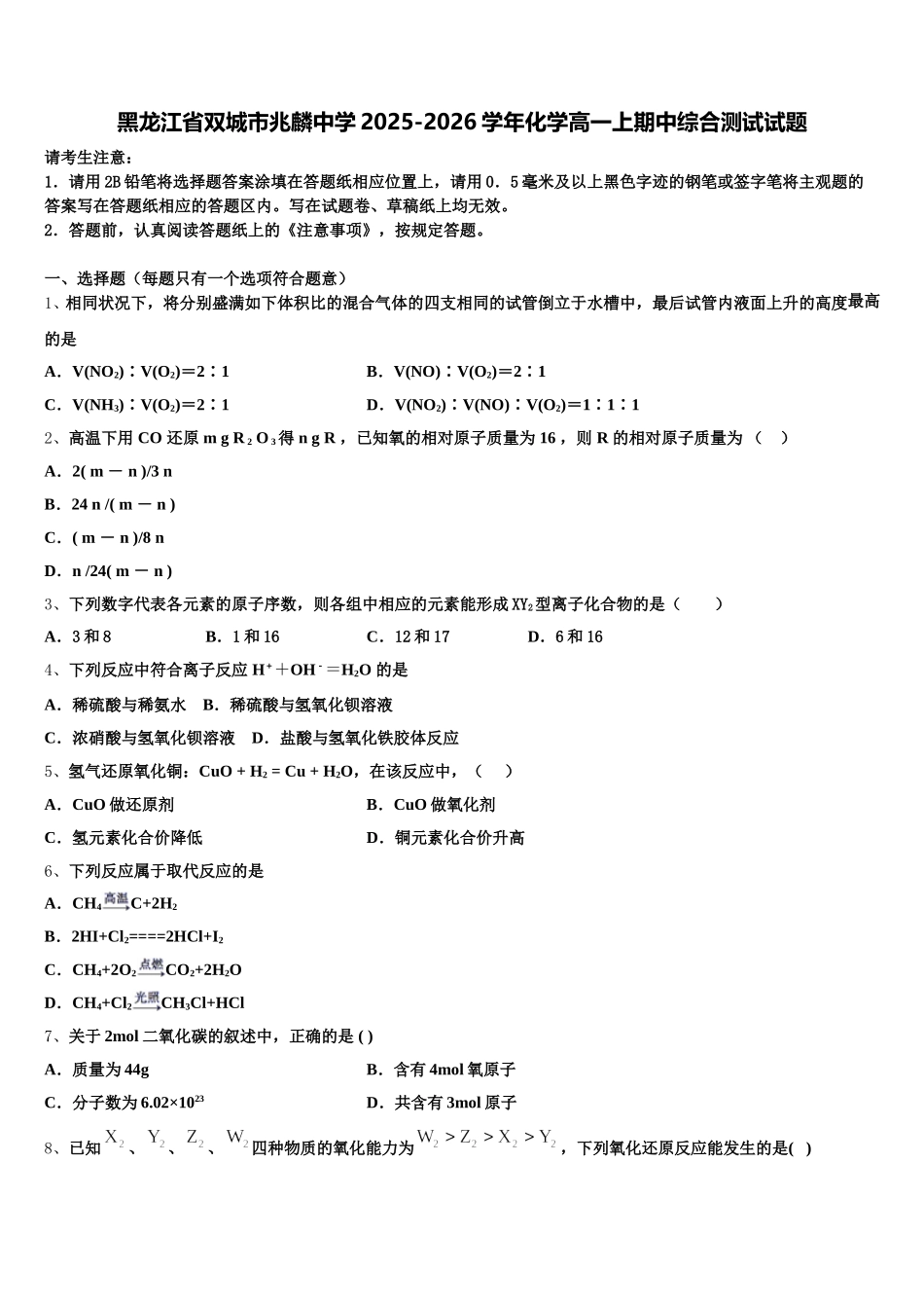 黑龙江省双城市兆麟中学2025-2026学年化学高一上期中综合测试试题含解析_第1页