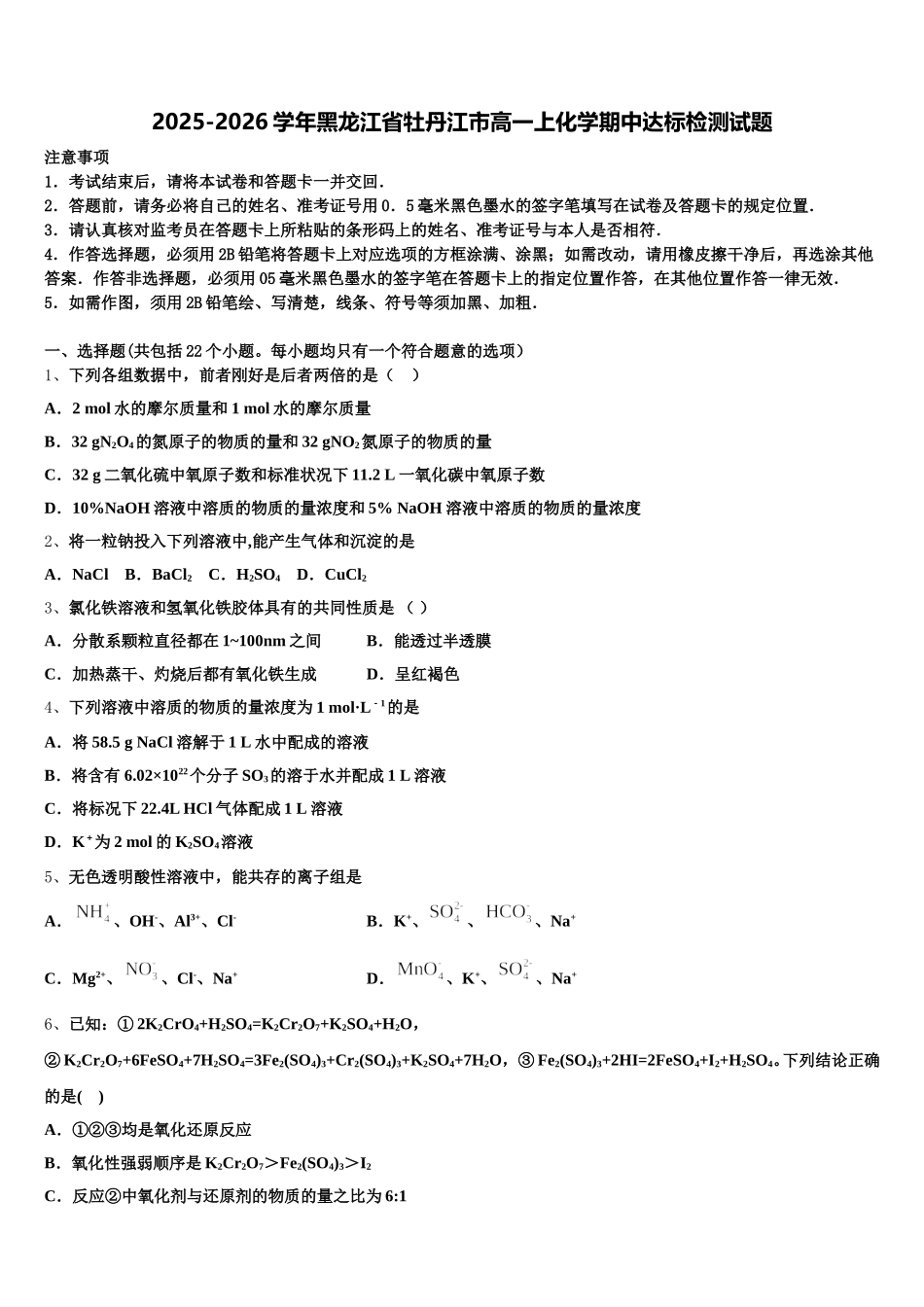 2025-2026学年黑龙江省牡丹江市高一上化学期中达标检测试题含解析_第1页