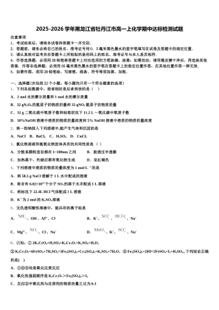2025-2026学年黑龙江省牡丹江市高一上化学期中达标检测试题含解析