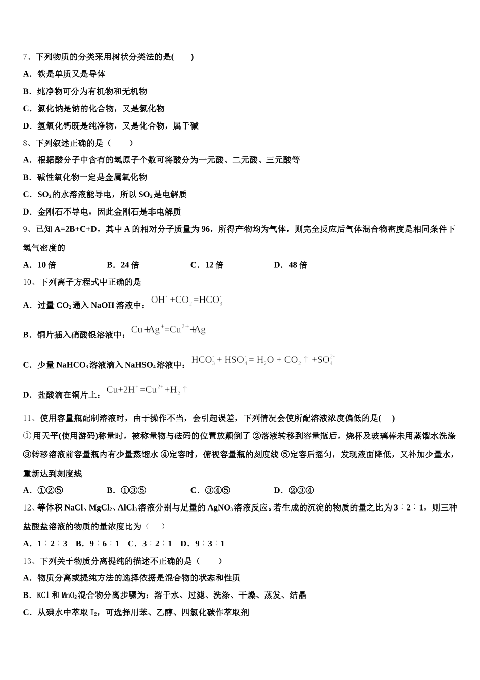 黑龙江省哈尔滨市哈尔滨师范大学附属中学2025年高一化学第一学期期中监测模拟试题含解析_第2页