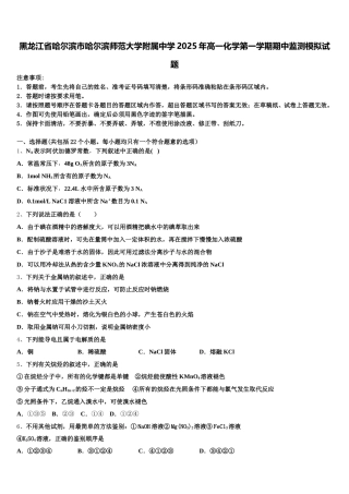 黑龙江省哈尔滨市哈尔滨师范大学附属中学2025年高一化学第一学期期中监测模拟试题含解析