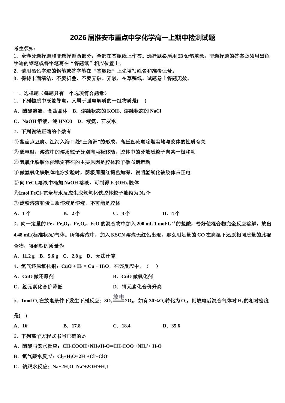 2026届淮安市重点中学化学高一上期中检测试题含解析_第1页