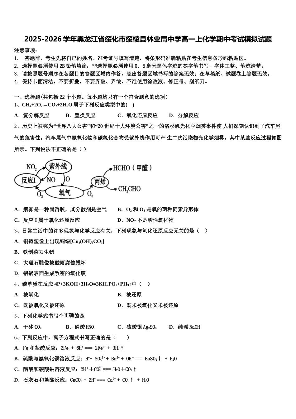 2025-2026学年黑龙江省绥化市绥棱县林业局中学高一上化学期中考试模拟试题含解析_第1页