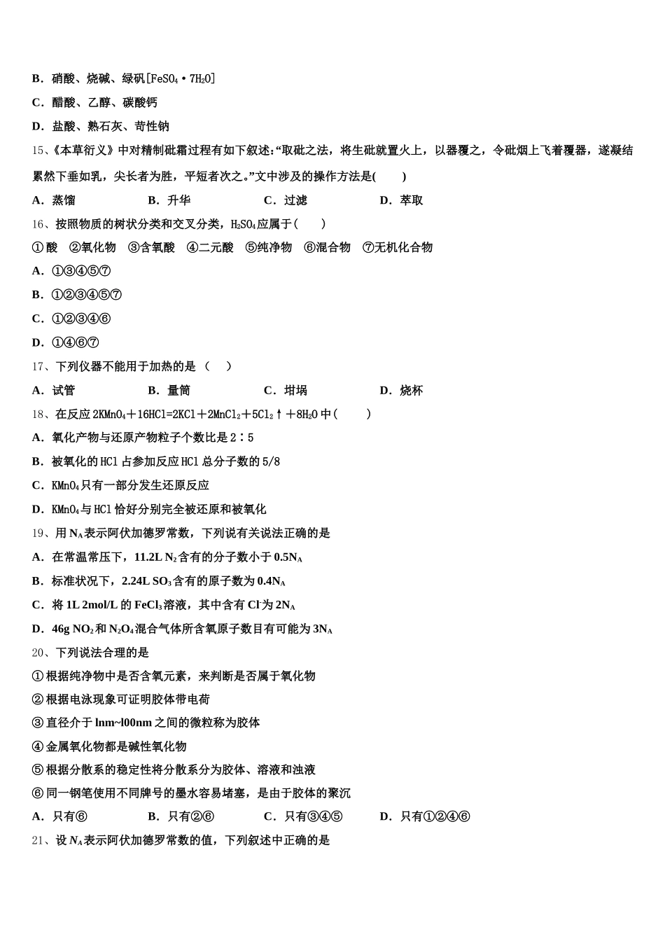 2025-2026学年黑龙江省绥化市绥棱县林业局中学高一上化学期中考试模拟试题含解析_第3页