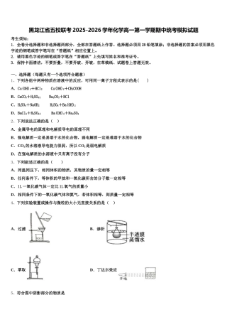 黑龙江省五校联考2025-2026学年化学高一第一学期期中统考模拟试题含解析