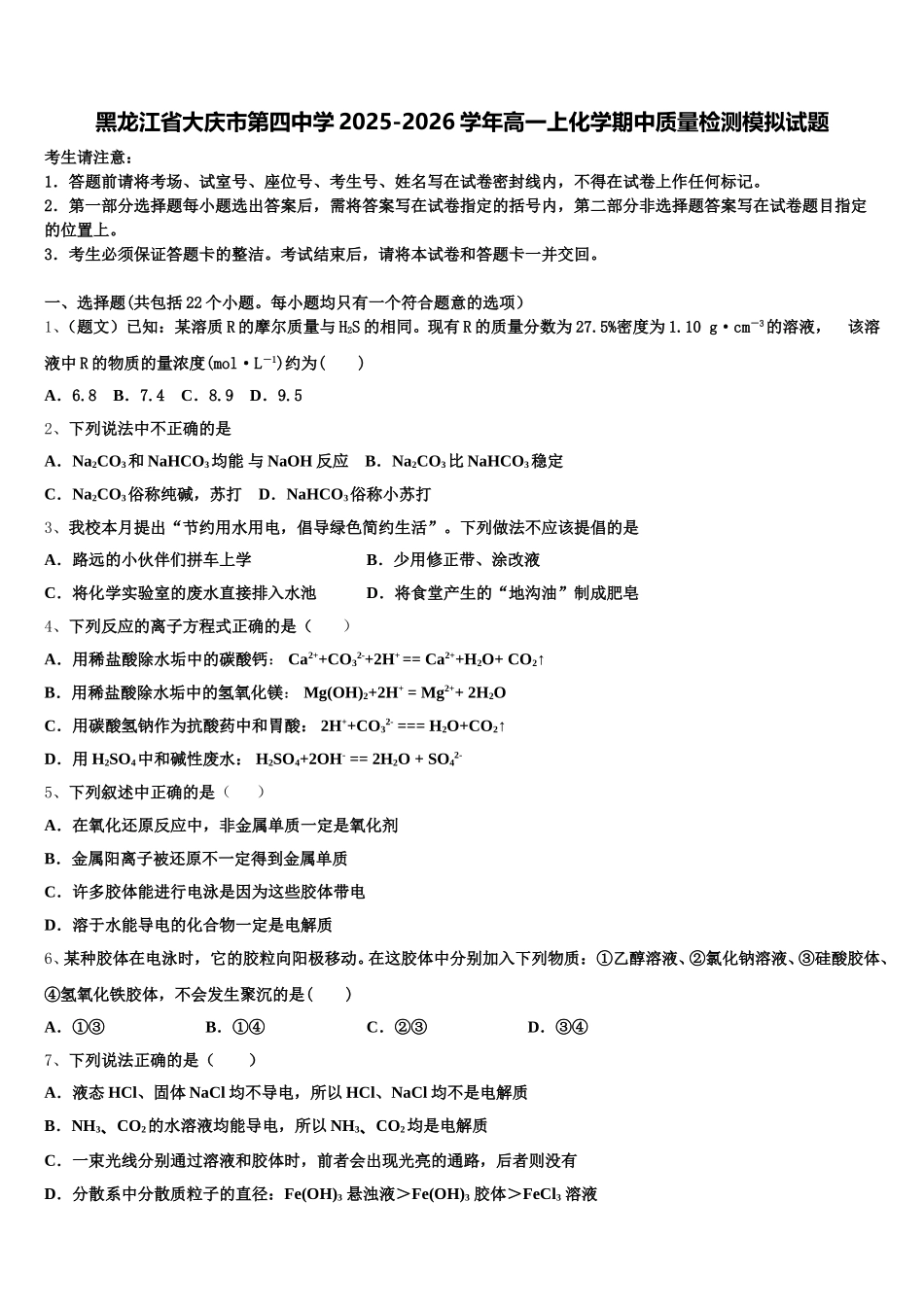 黑龙江省大庆市第四中学2025-2026学年高一上化学期中质量检测模拟试题含解析_第1页