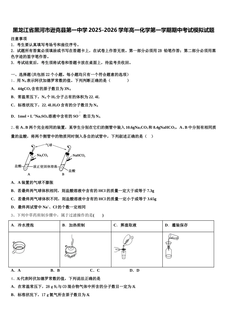 黑龙江省黑河市逊克县第一中学2025-2026学年高一化学第一学期期中考试模拟试题含解析_第1页