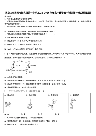 黑龙江省黑河市逊克县第一中学2025-2026学年高一化学第一学期期中考试模拟试题含解析