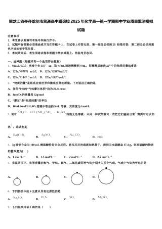 黑龙江省齐齐哈尔市普通高中联谊校2025年化学高一第一学期期中学业质量监测模拟试题含解析