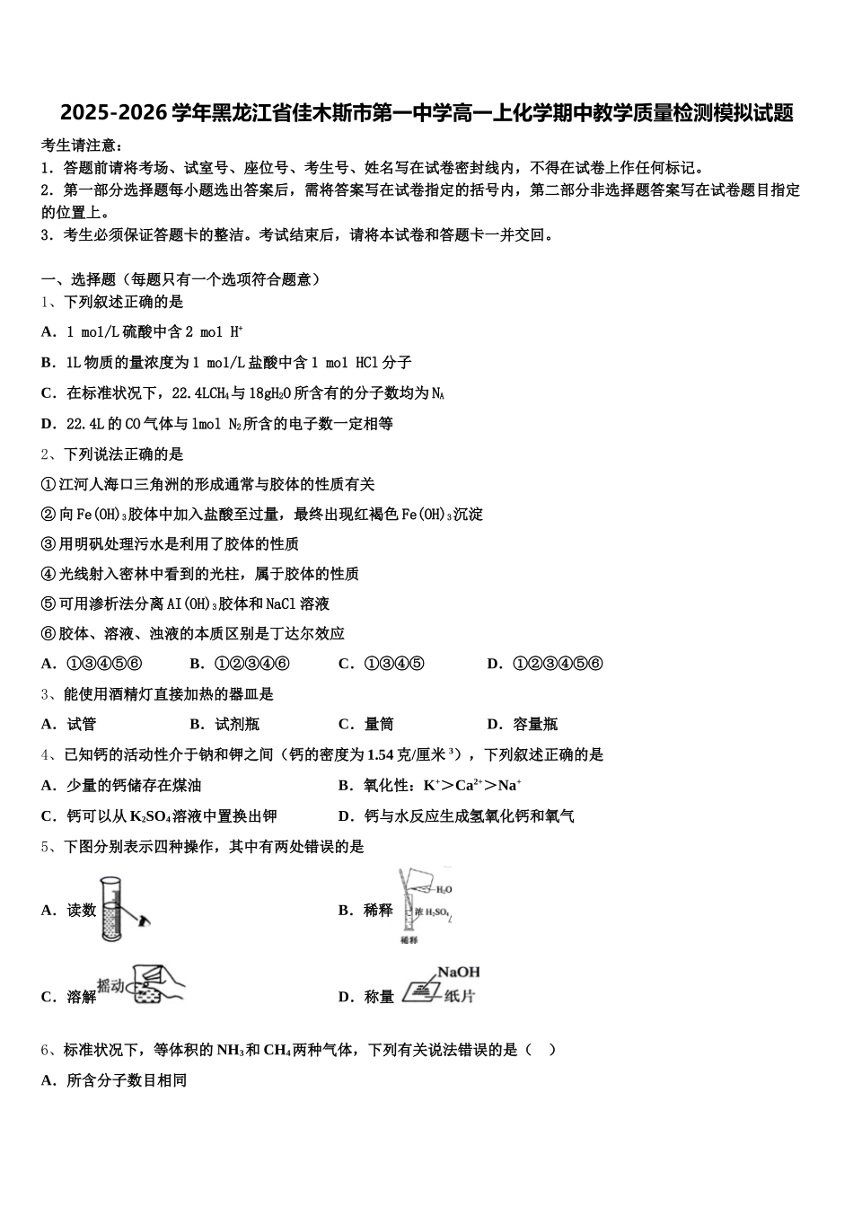 2025-2026学年黑龙江省佳木斯市第一中学高一上化学期中教学质量检测模拟试题含解析_第1页