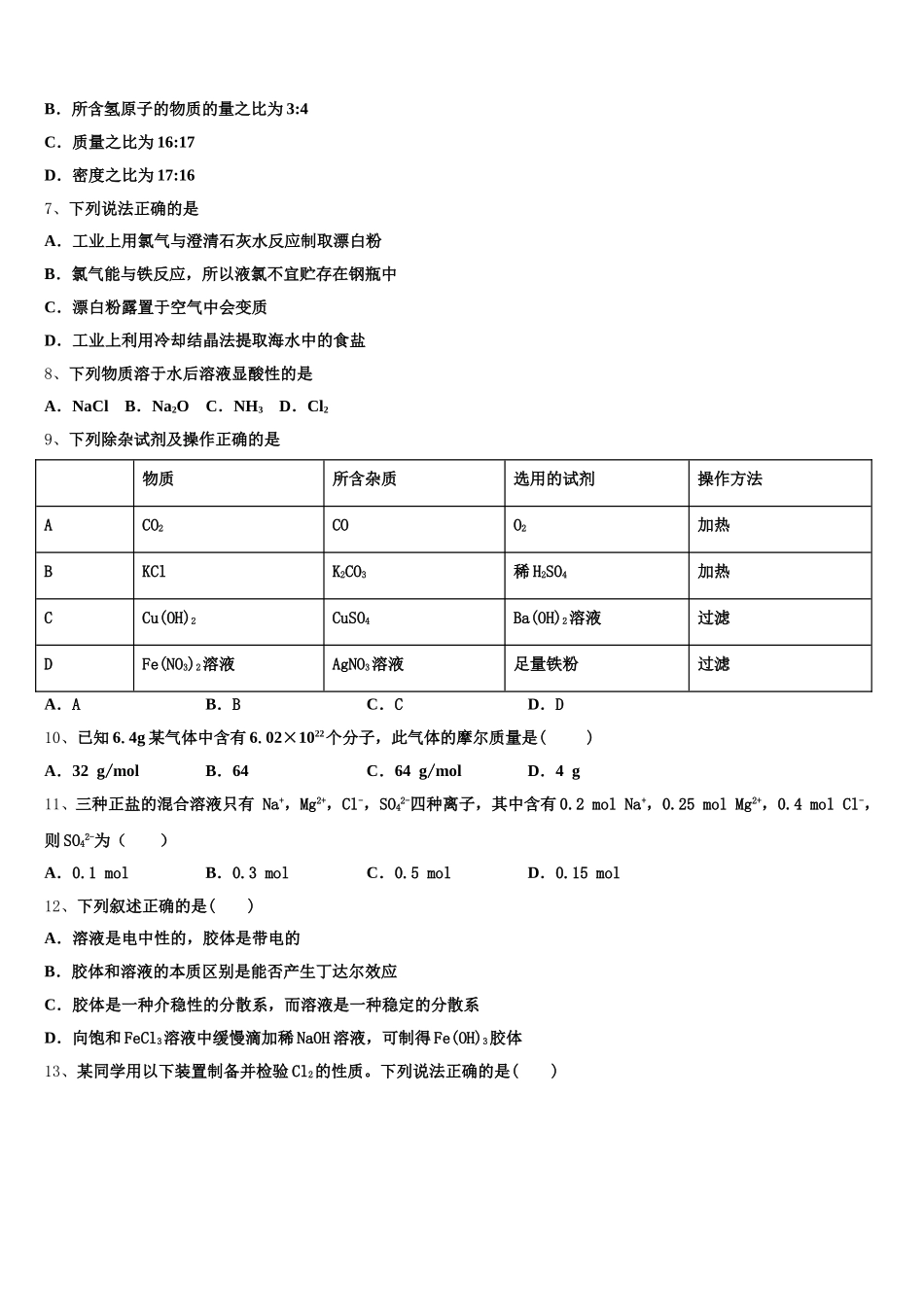 2025-2026学年黑龙江省佳木斯市第一中学高一上化学期中教学质量检测模拟试题含解析_第2页