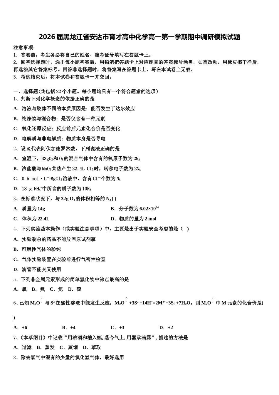 2026届黑龙江省安达市育才高中化学高一第一学期期中调研模拟试题含解析_第1页