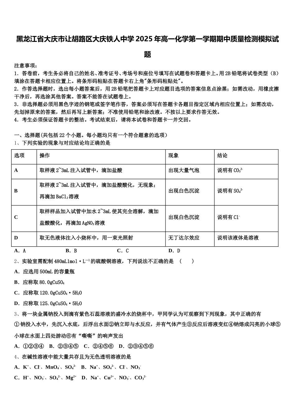 黑龙江省大庆市让胡路区大庆铁人中学2025年高一化学第一学期期中质量检测模拟试题含解析_第1页