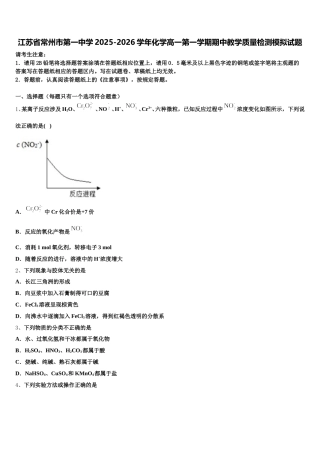江苏省常州市第一中学2025-2026学年化学高一第一学期期中教学质量检测模拟试题含解析