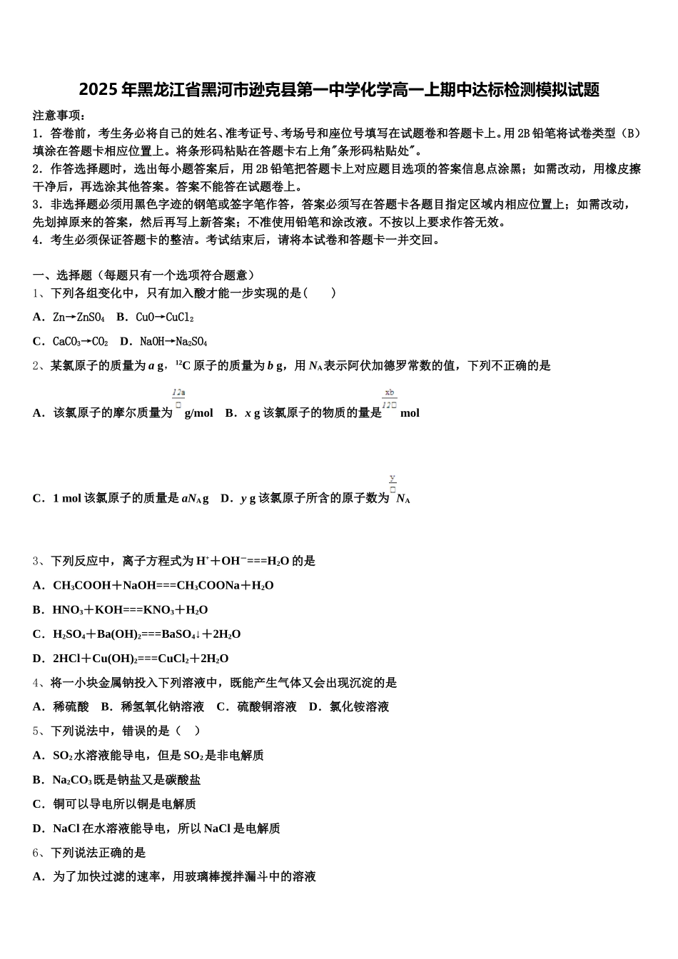 2025年黑龙江省黑河市逊克县第一中学化学高一上期中达标检测模拟试题含解析_第1页