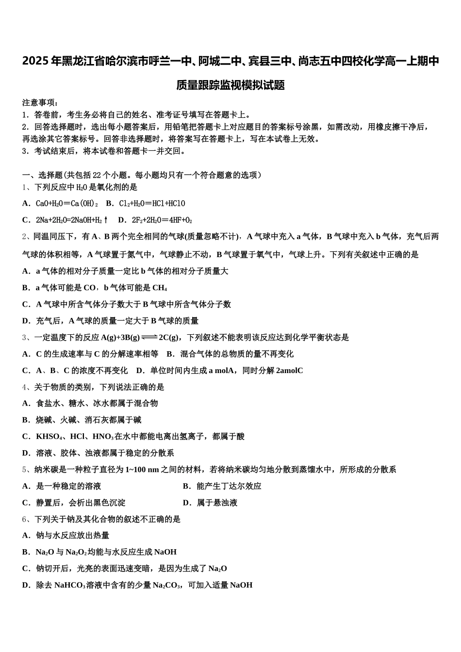 2025年黑龙江省哈尔滨市呼兰一中、阿城二中、宾县三中、尚志五中四校化学高一上期中质量跟踪监视模拟试题含解析_第1页