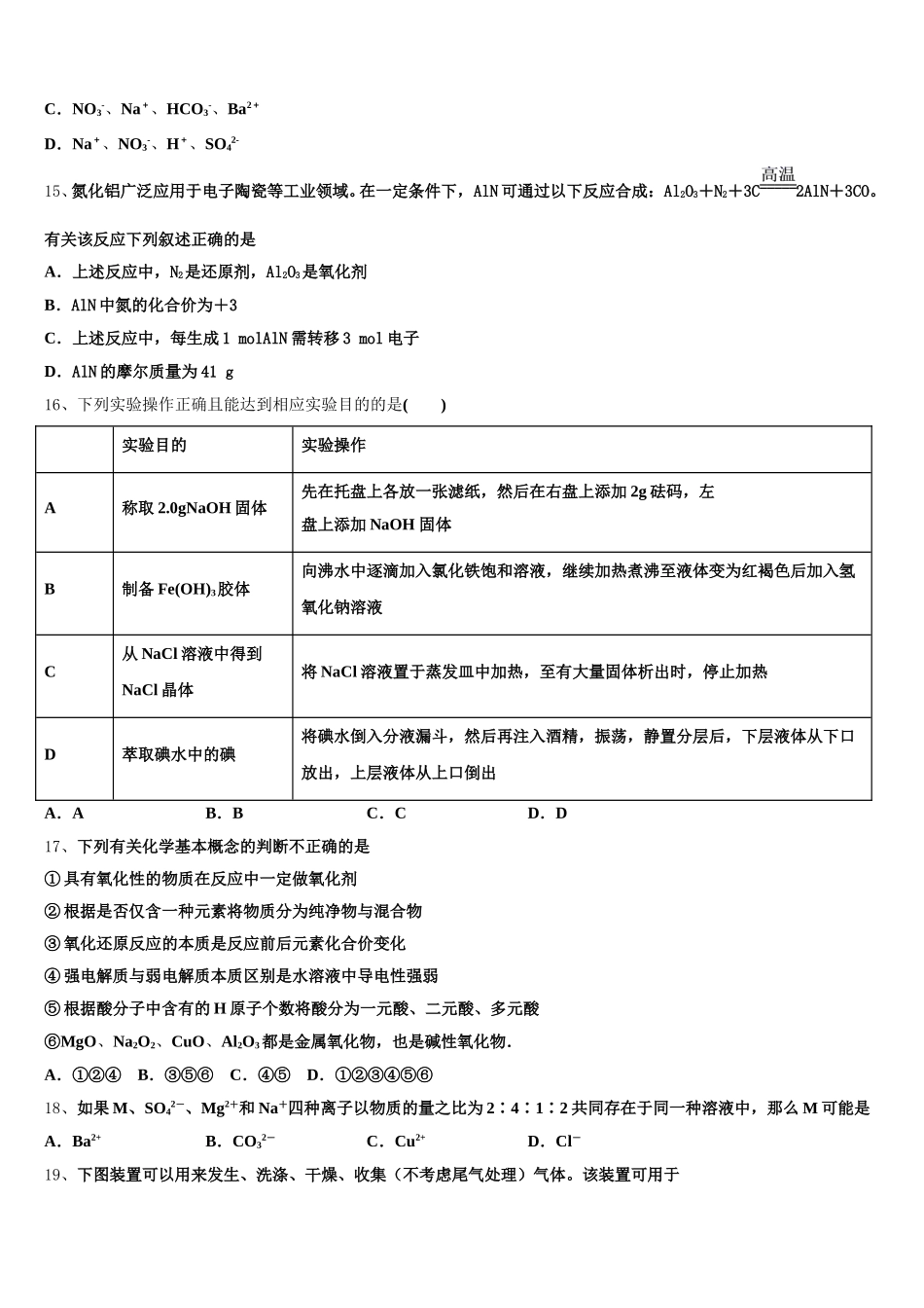 2025年黑龙江省哈尔滨市呼兰一中、阿城二中、宾县三中、尚志五中四校化学高一上期中质量跟踪监视模拟试题含解析_第3页