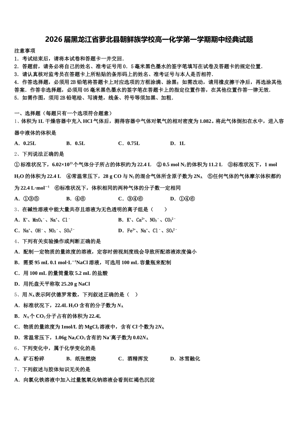 2026届黑龙江省萝北县朝鲜族学校高一化学第一学期期中经典试题含解析_第1页