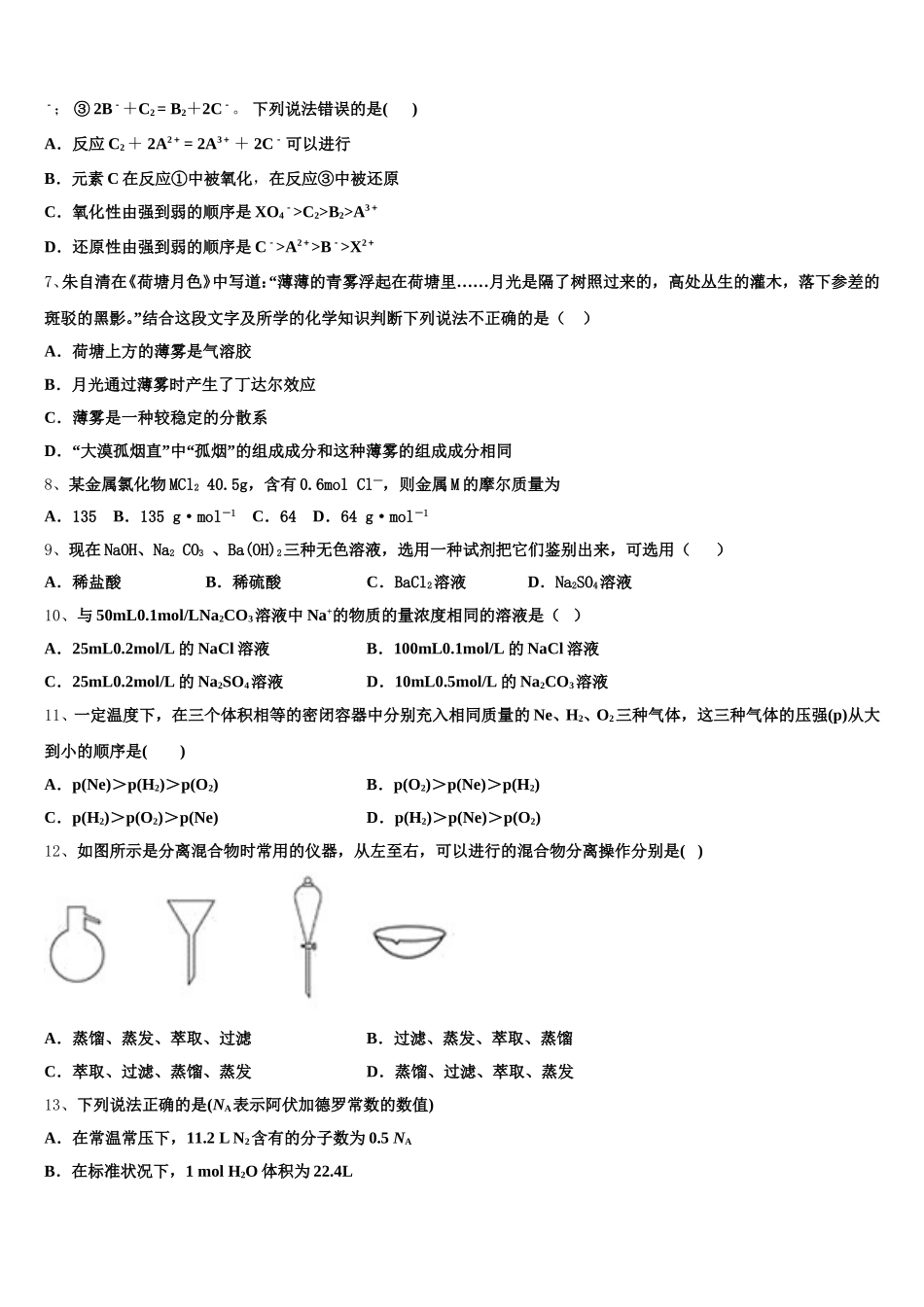 黑龙江省哈尔滨第六中学2026届高一化学第一学期期中经典模拟试题含解析_第2页