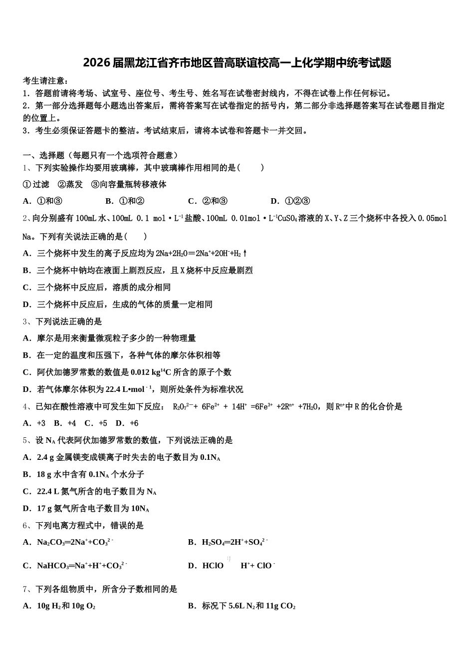 2026届黑龙江省齐市地区普高联谊校高一上化学期中统考试题含解析_第1页