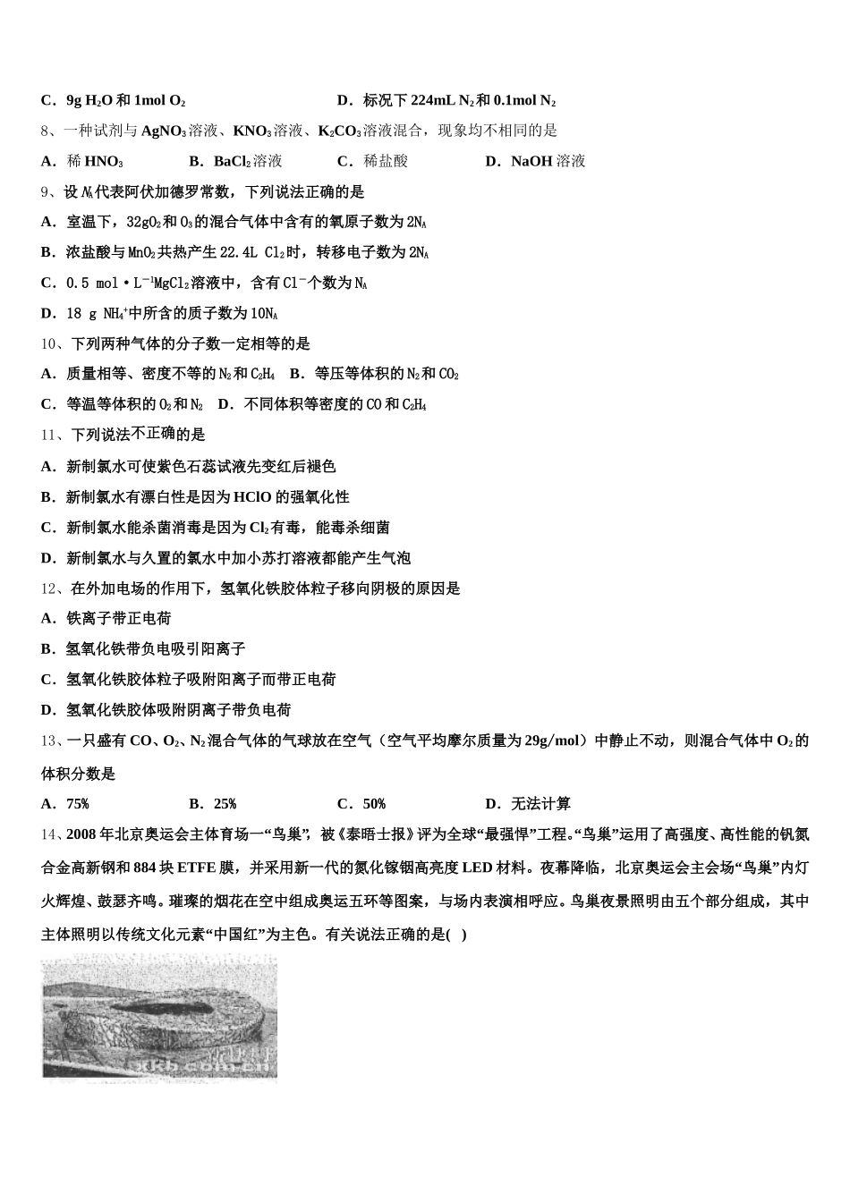 2026届黑龙江省齐市地区普高联谊校高一上化学期中统考试题含解析_第2页