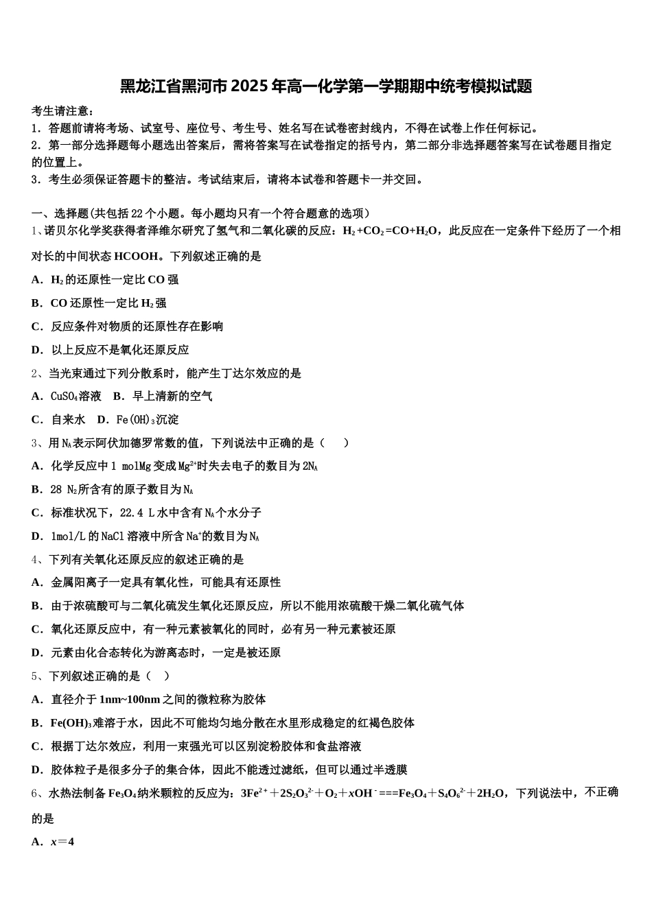 黑龙江省黑河市2025年高一化学第一学期期中统考模拟试题含解析_第1页