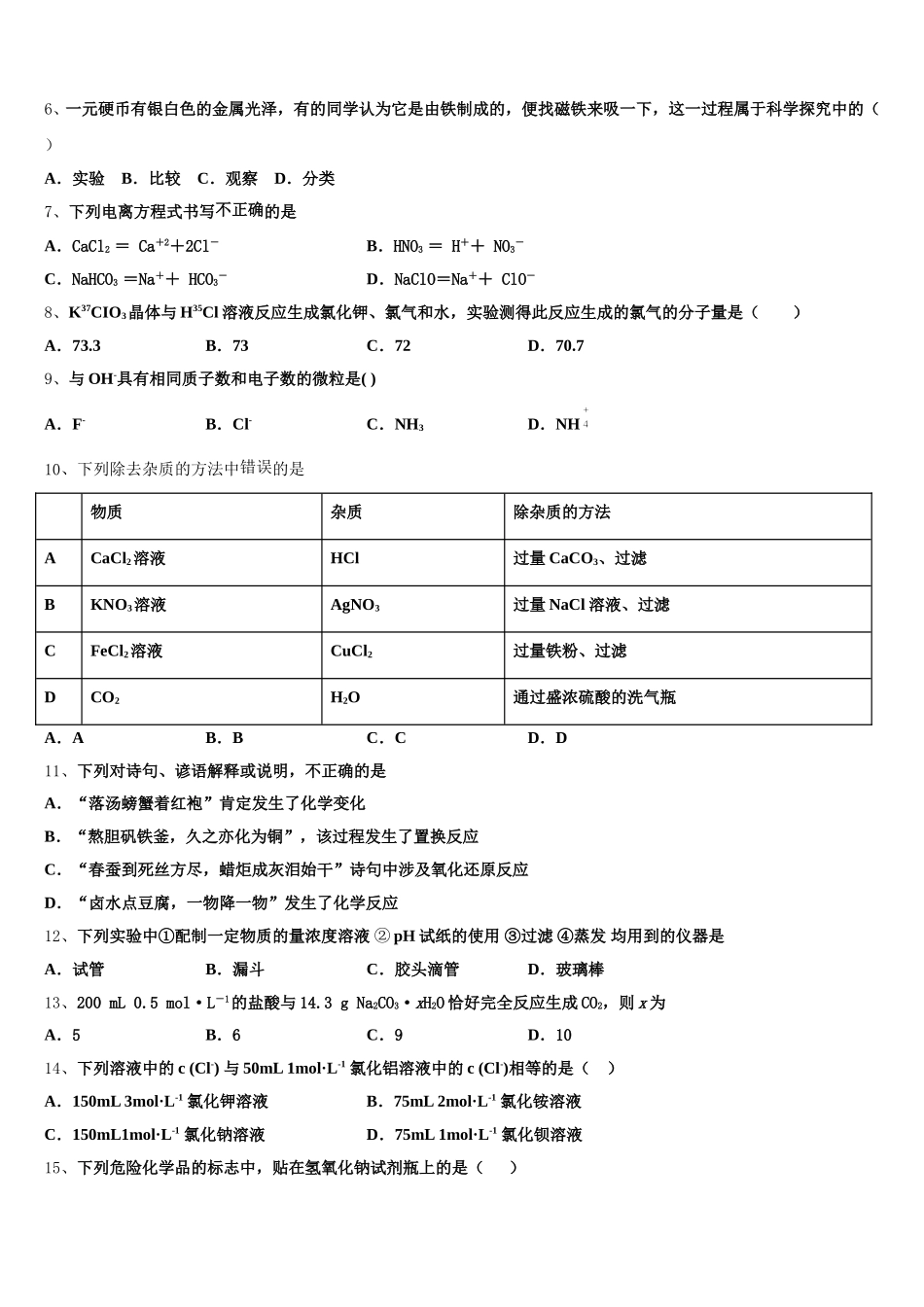 2026届黑龙江省哈尔滨市示范名校化学高一第一学期期中学业水平测试模拟试题含解析_第2页