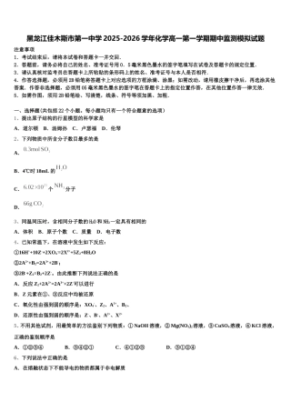 黑龙江佳木斯市第一中学2025-2026学年化学高一第一学期期中监测模拟试题含解析
