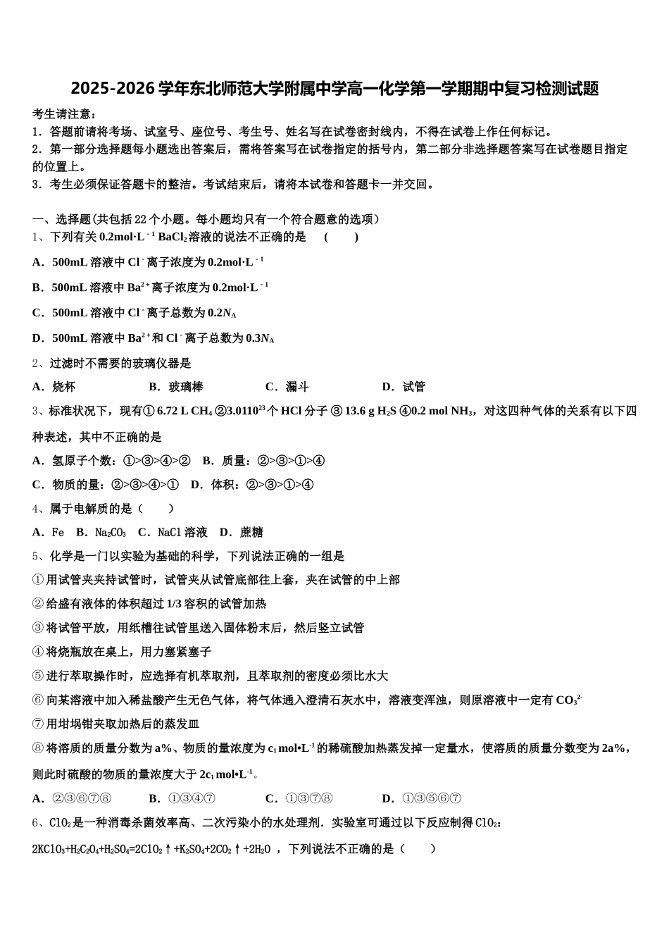 2025-2026学年东北师范大学附属中学高一化学第一学期期中复习检测试题含解析_第1页