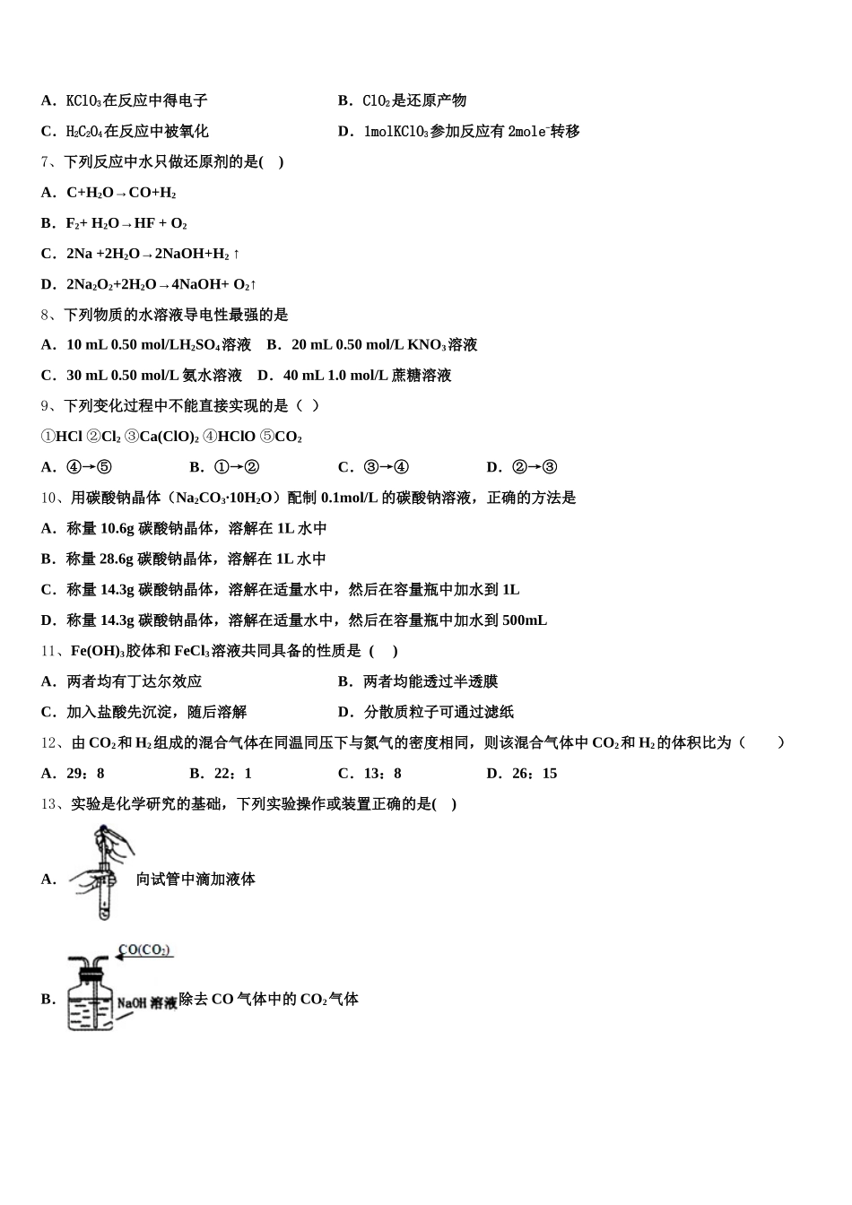 2025-2026学年东北师范大学附属中学高一化学第一学期期中复习检测试题含解析_第2页