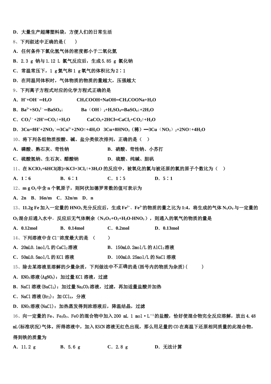 2025-2026学年黑龙江省哈尔滨兆麟中学、阿城一中、尚志中学等六校高一化学第一学期期中学业质量监测模拟试题含解析_第2页