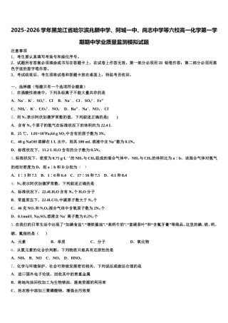 2025-2026学年黑龙江省哈尔滨兆麟中学、阿城一中、尚志中学等六校高一化学第一学期期中学业质量监测模拟试题含解析