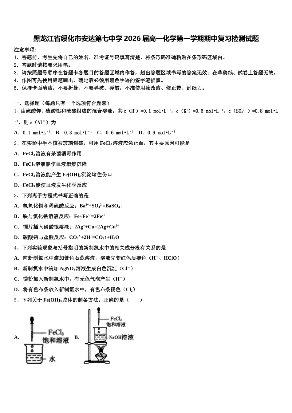黑龙江省绥化市安达第七中学2026届高一化学第一学期期中复习检测试题含解析_第1页