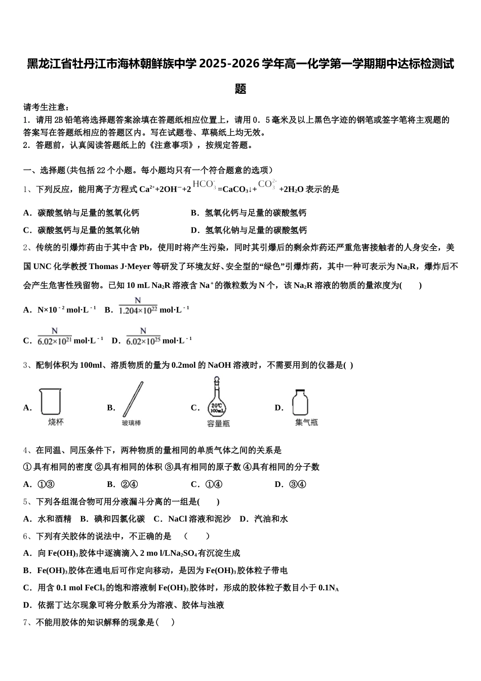 黑龙江省牡丹江市海林朝鲜族中学2025-2026学年高一化学第一学期期中达标检测试题含解析_第1页