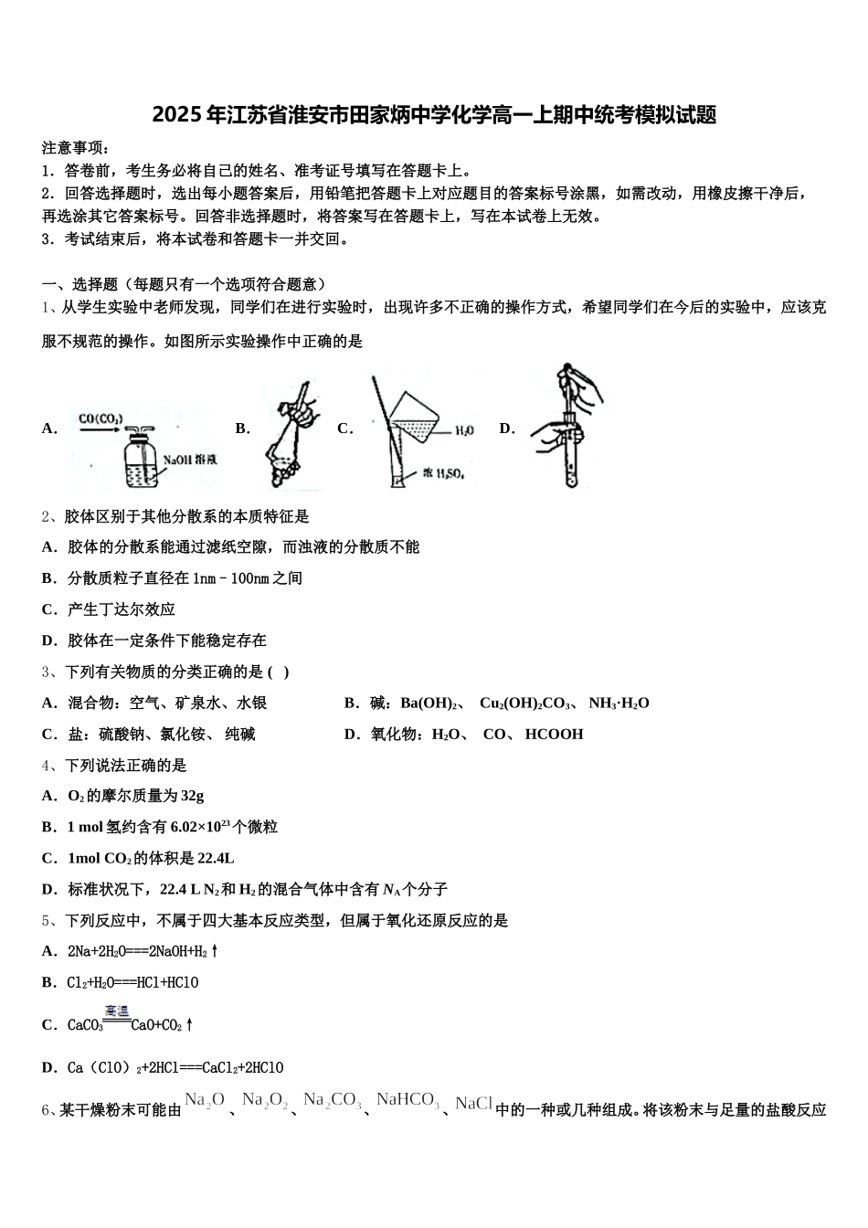 2025年江苏省淮安市田家炳中学化学高一上期中统考模拟试题含解析_第1页