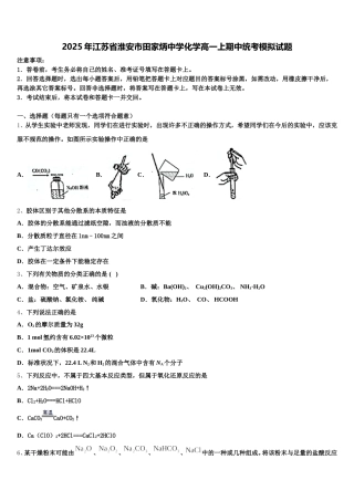 2025年江苏省淮安市田家炳中学化学高一上期中统考模拟试题含解析