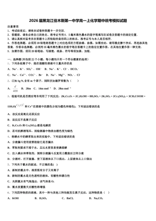 2026届黑龙江佳木斯第一中学高一上化学期中统考模拟试题含解析