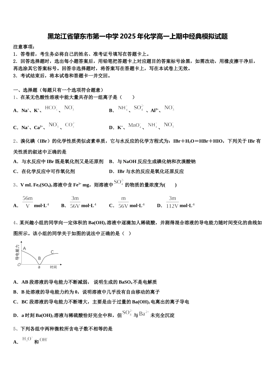 黑龙江省肇东市第一中学2025年化学高一上期中经典模拟试题含解析_第1页