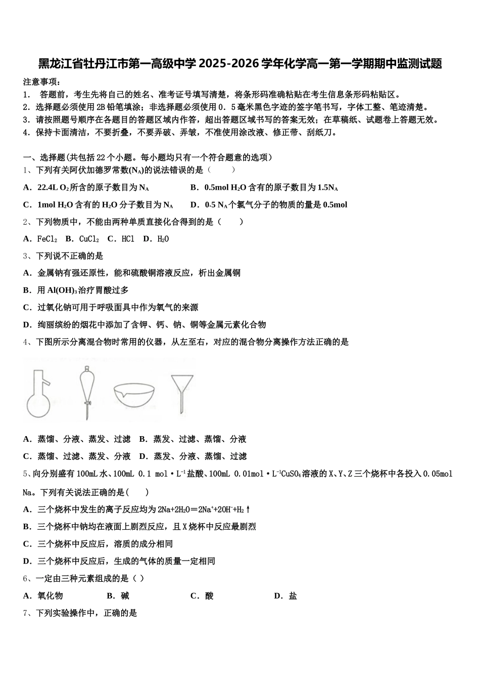 黑龙江省牡丹江市第一高级中学2025-2026学年化学高一第一学期期中监测试题含解析_第1页