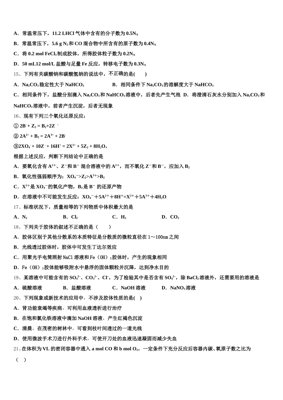 2025年黑龙江省鸡西市高一上化学期中综合测试模拟试题含解析_第3页