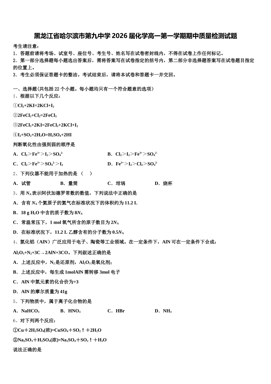 黑龙江省哈尔滨市第九中学2026届化学高一第一学期期中质量检测试题含解析_第1页