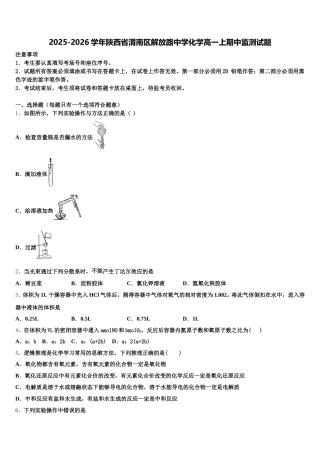 2025-2026学年陕西省渭南区解放路中学化学高一上期中监测试题含解析